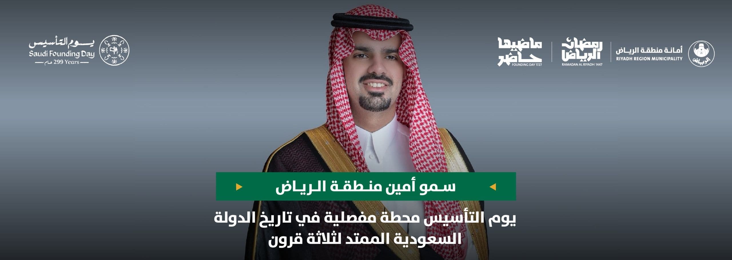 سمو أمين منطقة الرياض: يوم التأسيس محطة مفصلية في تاريخ الدولة السعودية الممتد لثلاثة قرون