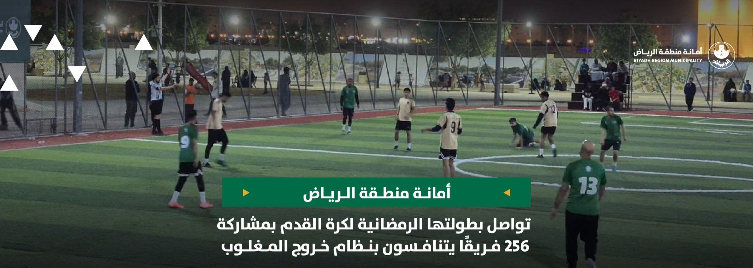 أمانة منطقة الرياض تواصل بطولتها الرمضانية لكرة القدم بمشاركة 256 فريقًا يتنافسون بنظام خروج المغلوب