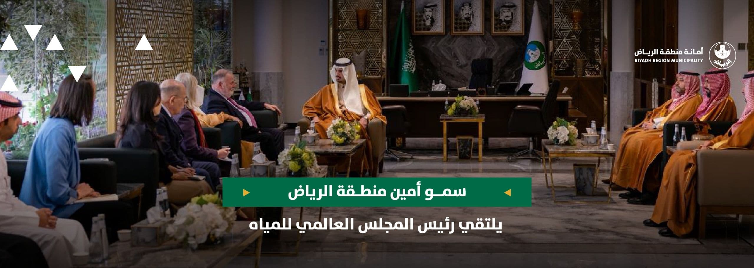 سمو أمين منطقة الرياض يلتقي رئيس المجلس العالمي للمياه